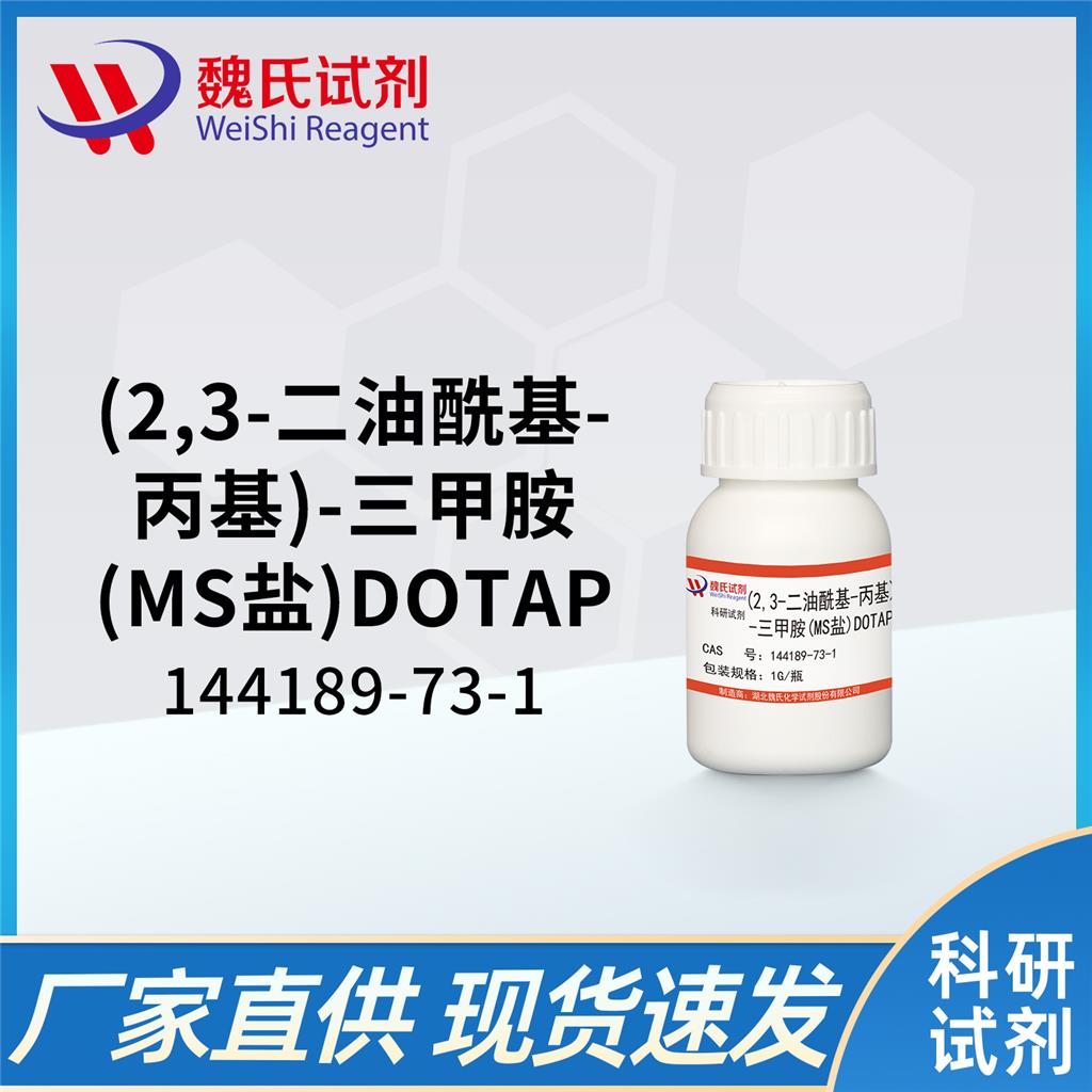 魏氏试剂  (2,3-二油酰基-丙基)-三甲胺(MS盐)—144189-73-1