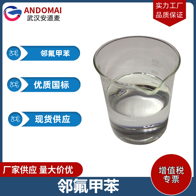 邻氟甲苯 工业级 国标 选矿药剂