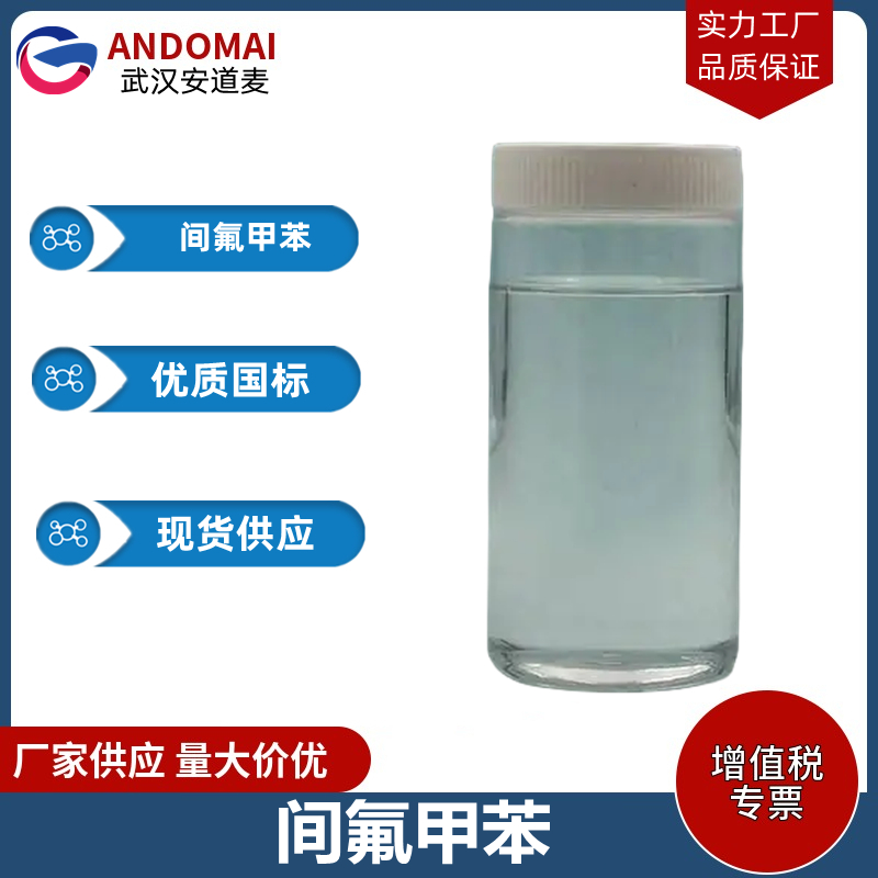 间氟甲苯 工业级 国标 选矿药剂