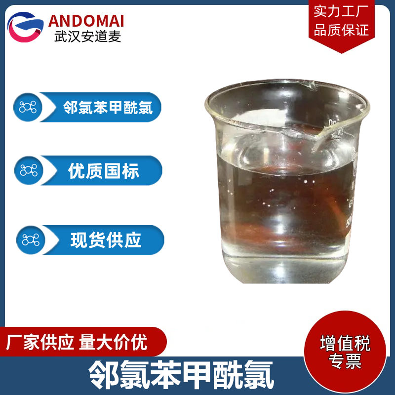 邻氯苯甲酰氯 工业级 国标 选矿药剂