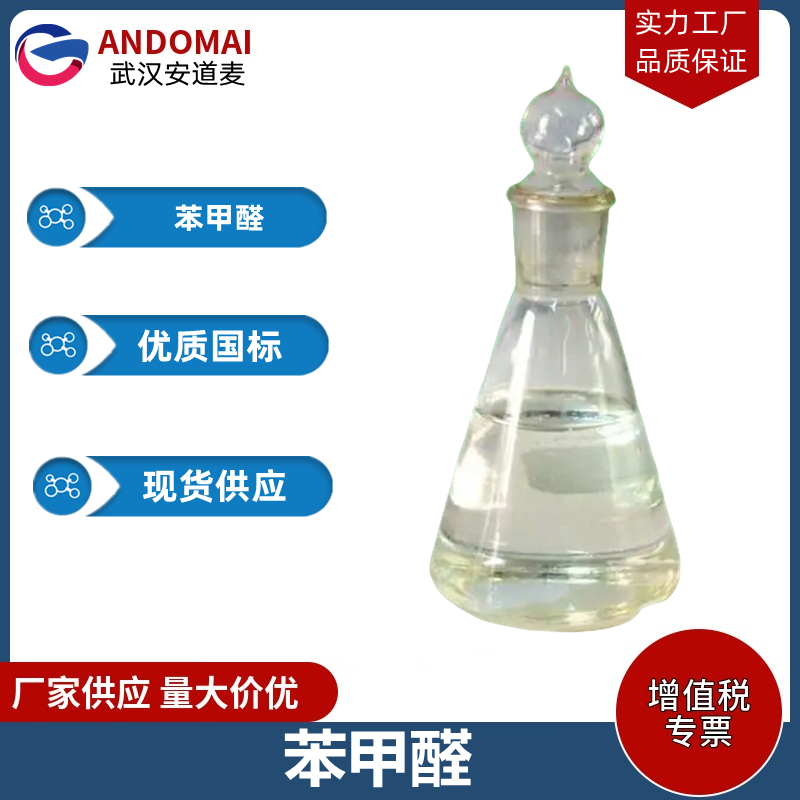 苯甲醛 工业级 国标 有机合成