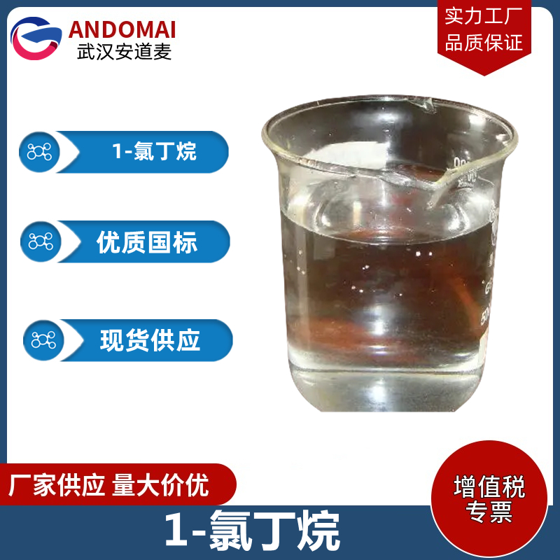 1-氯丁烷 工业级 国标 有机合成