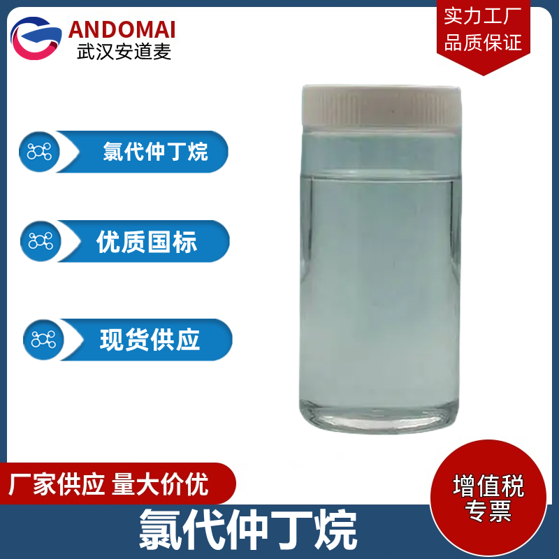 氯代仲丁烷 工业级 国标 有机合成