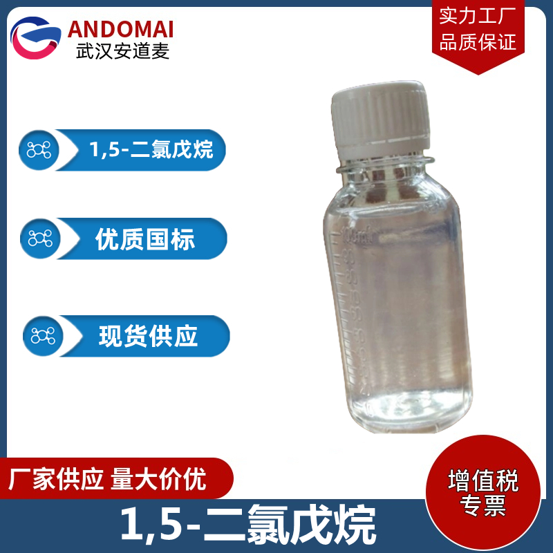 1,5-二氯戊烷 工业级 国标 有机合成