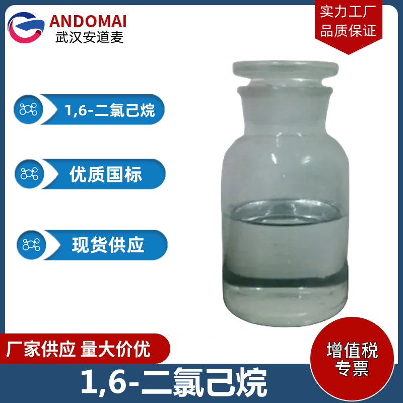 1,6-二氯己烷 工业级 国标 有机合成