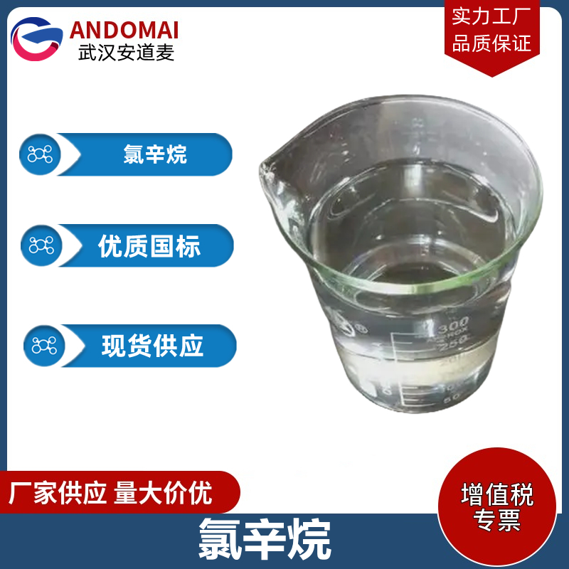 氯辛烷 工业级 国标 有机合成