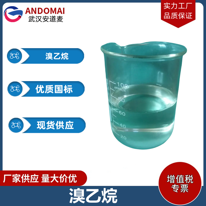 溴乙烷 工业级 国标 有机合成