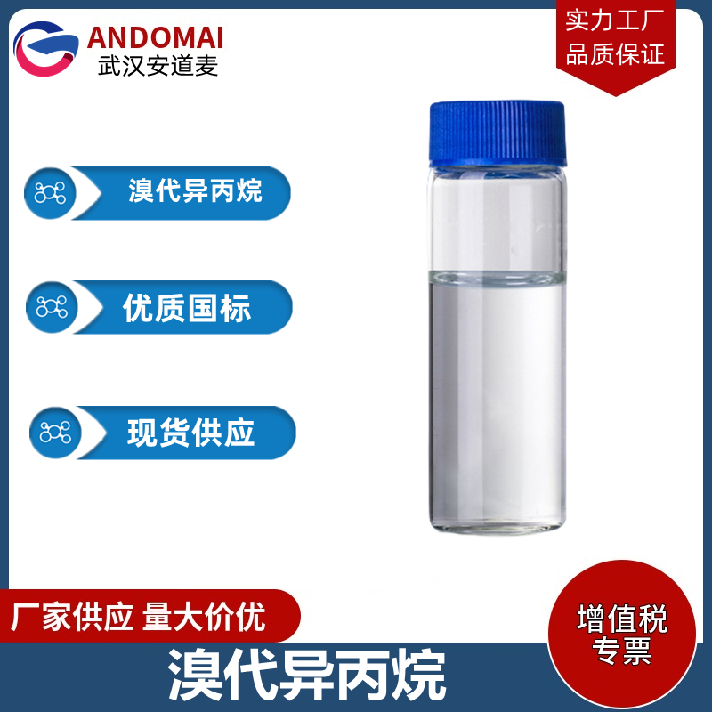 溴代异丙烷 工业级 国标 有机合成