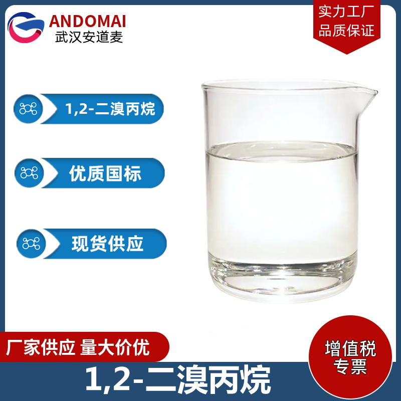 1,2-二溴丙烷 工业级 国标 有机合成