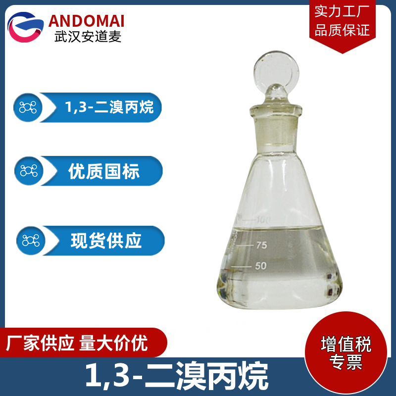 1,3-二溴丙烷 工业级 国标 有机合成