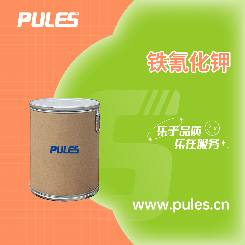 铁氰化钾，赤血盐，赤血盐钾，13746-66-2