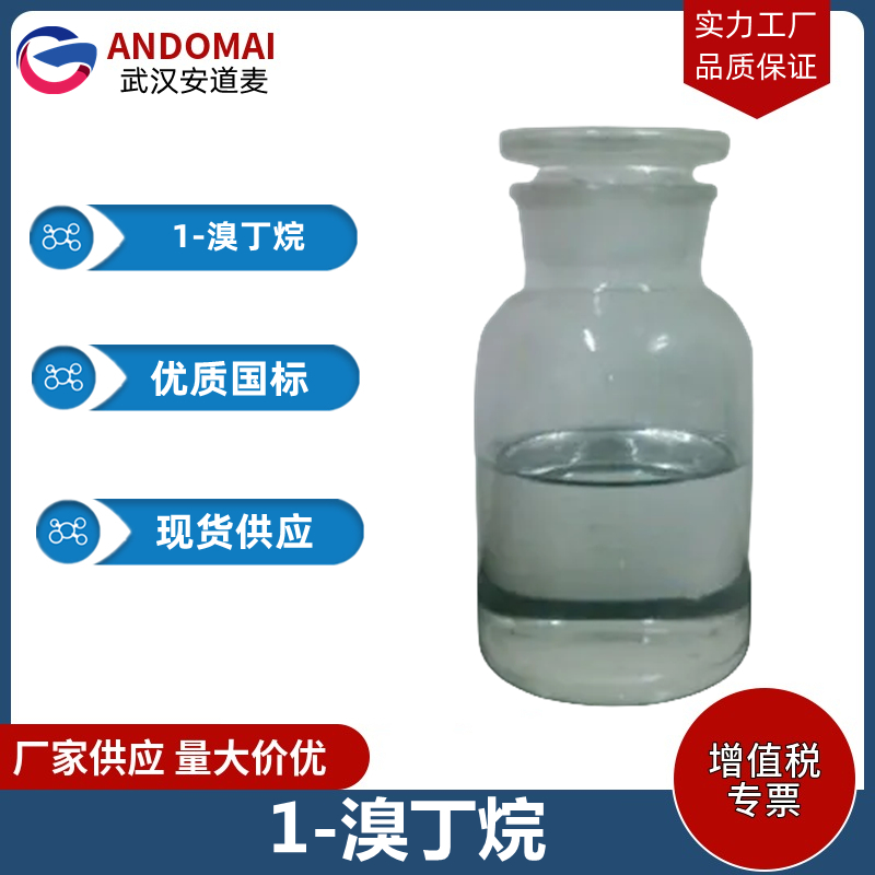 1-溴丁烷 工业级 国标 有机合成