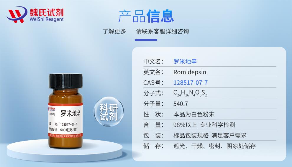罗米地辛——128517-07-7产品信息.jpg