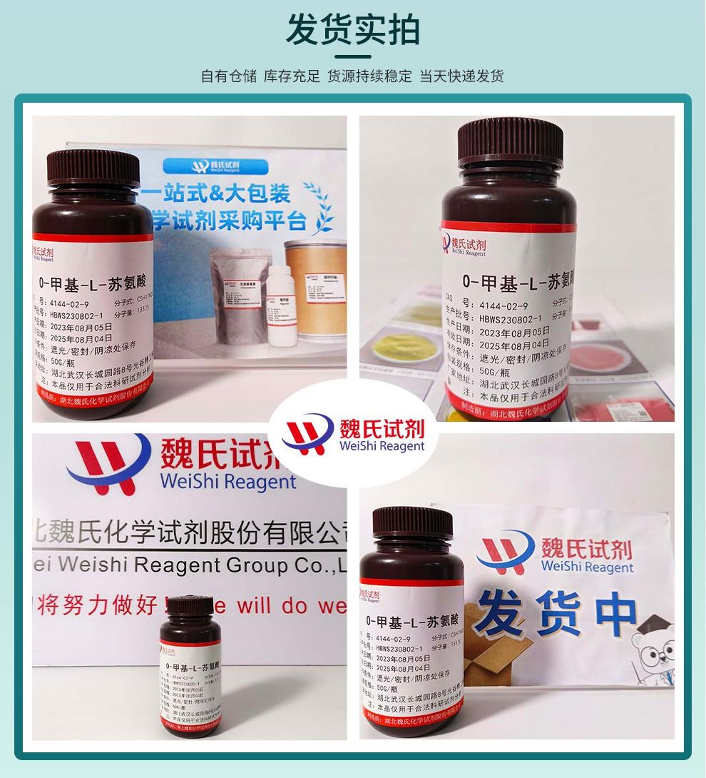 发货实拍9——O-甲基-L-苏氨酸—4144-02-9.jpg