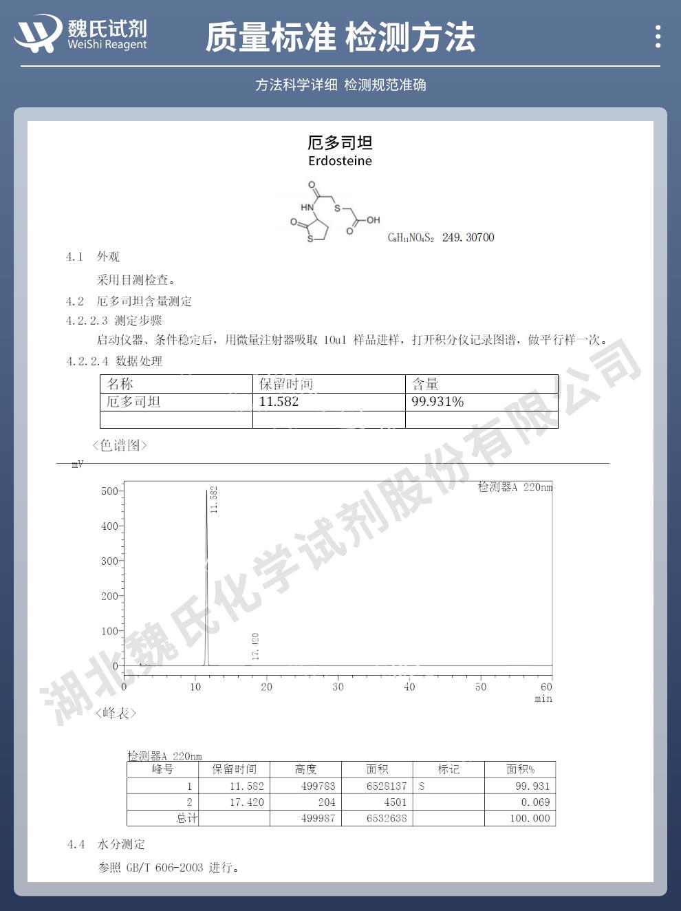 厄多司坦——84611-23-4技术资料_02.jpg