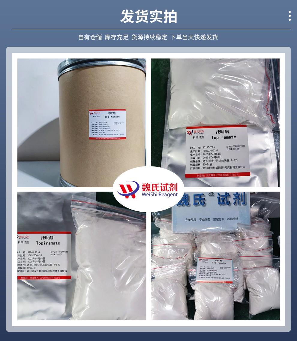 托吡酯——97240-79-4发货实拍.jpg