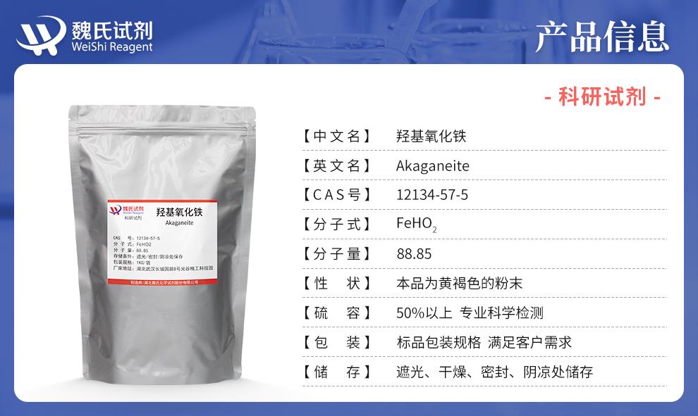 (蓝色6)产品信息——羟基氧化铁—12134-57-5 .jpg