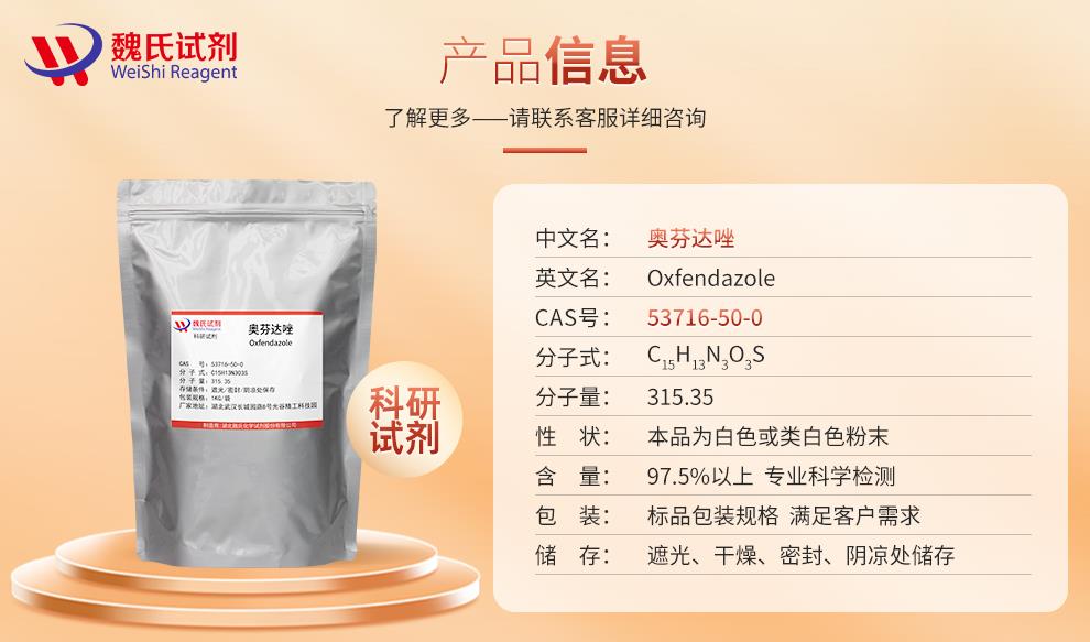 奥芬达唑——53716-50-0产品信息.jpg
