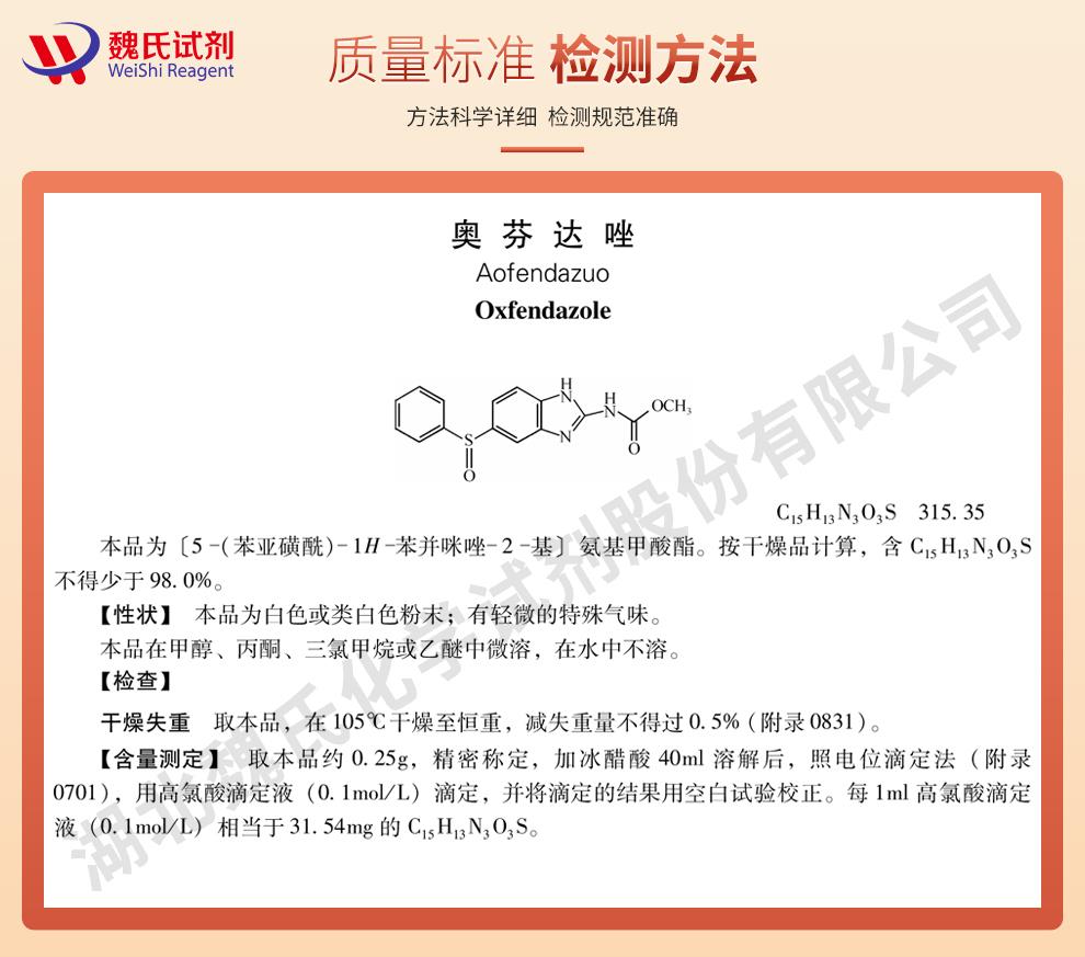 奥芬达唑——53716-50-0技术资料_02.jpg