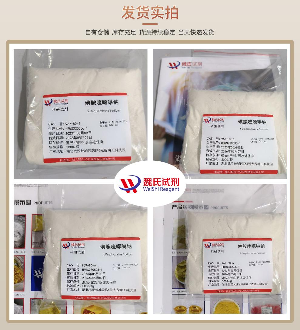 磺胺喹噁啉钠——967-80-6 发货实拍4图.jpg
