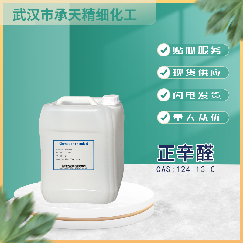正辛醛 124-13-0