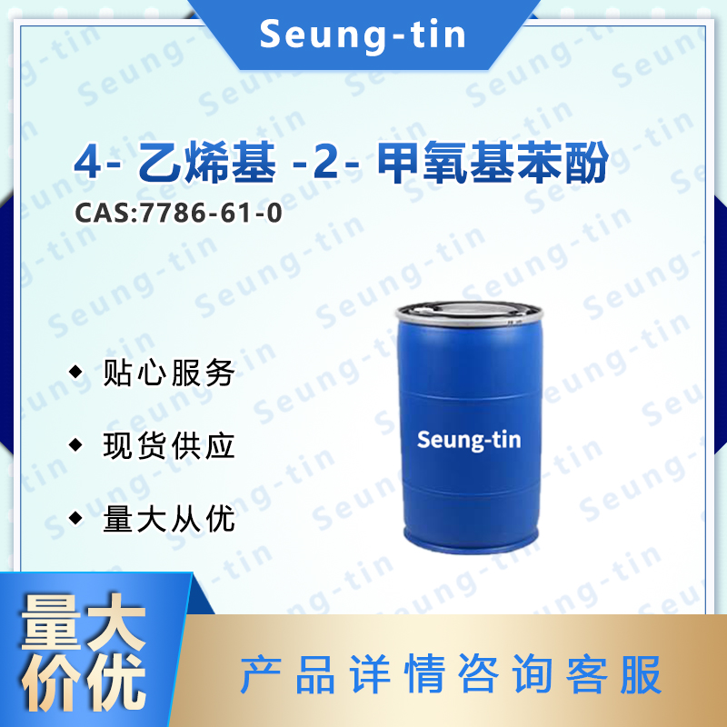 4-乙烯基-2-甲氧基苯酚 7786-61-0