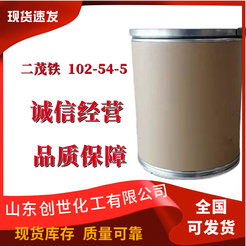 二茂铁102-54-5双环戊二烯合铁