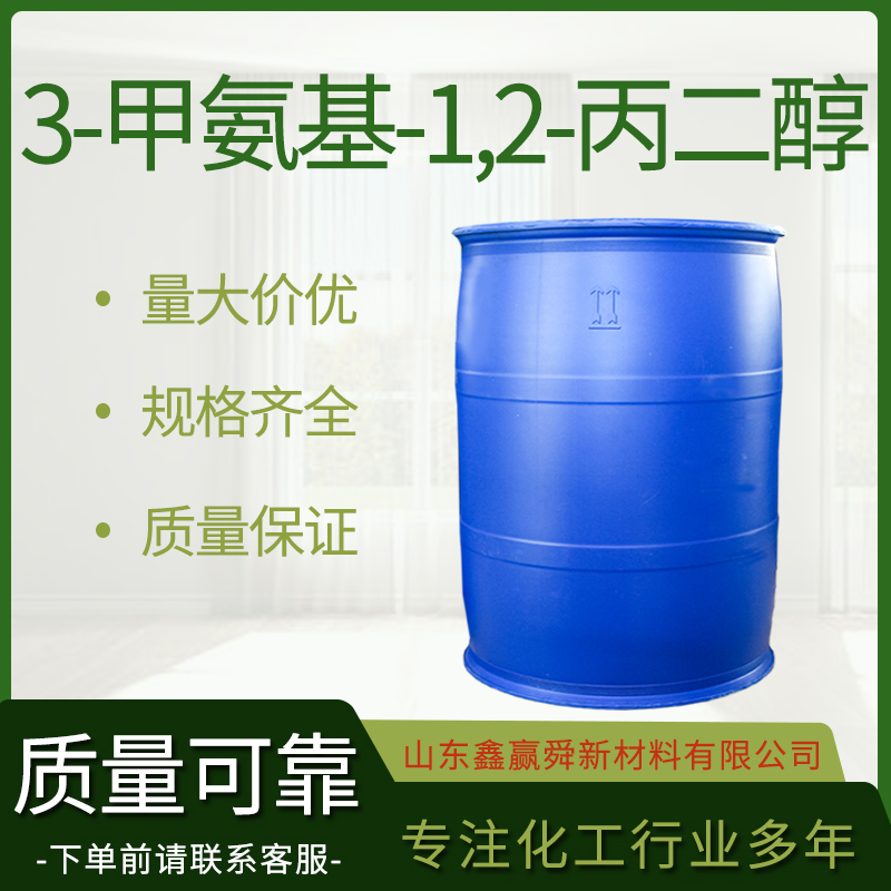  3-甲氨基-1,2-丙二醇 桶装液体  量多价优 物流快40137-22-2