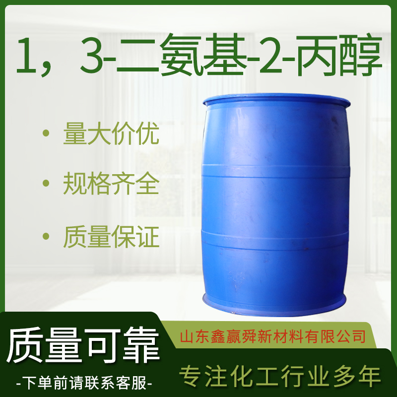  1，3-二氨基-2-丙醇  质保价优 616-29-5 库存充足 价优廉 桶装