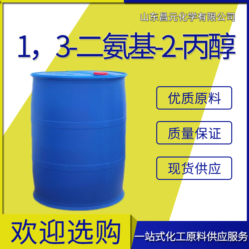  1，3-二氨基-2-丙醇 规格齐全  含量99% 货源稳定616-29-5