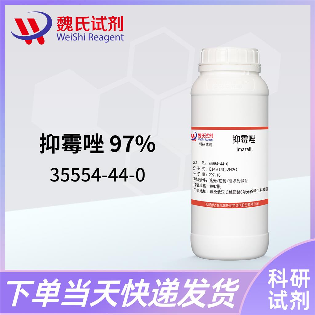魏氏试剂  恩康唑—35554-44-0
