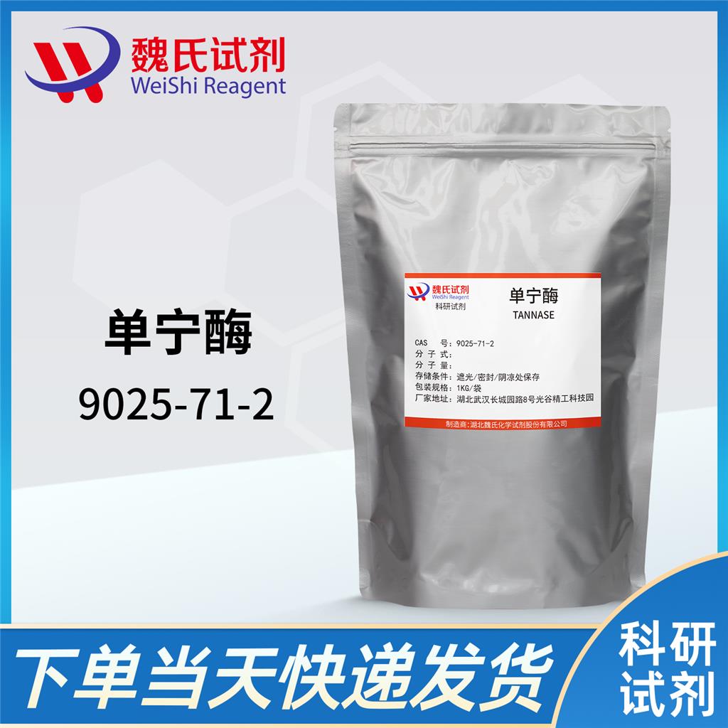 魏氏试剂  单宁酶—9025-71-2