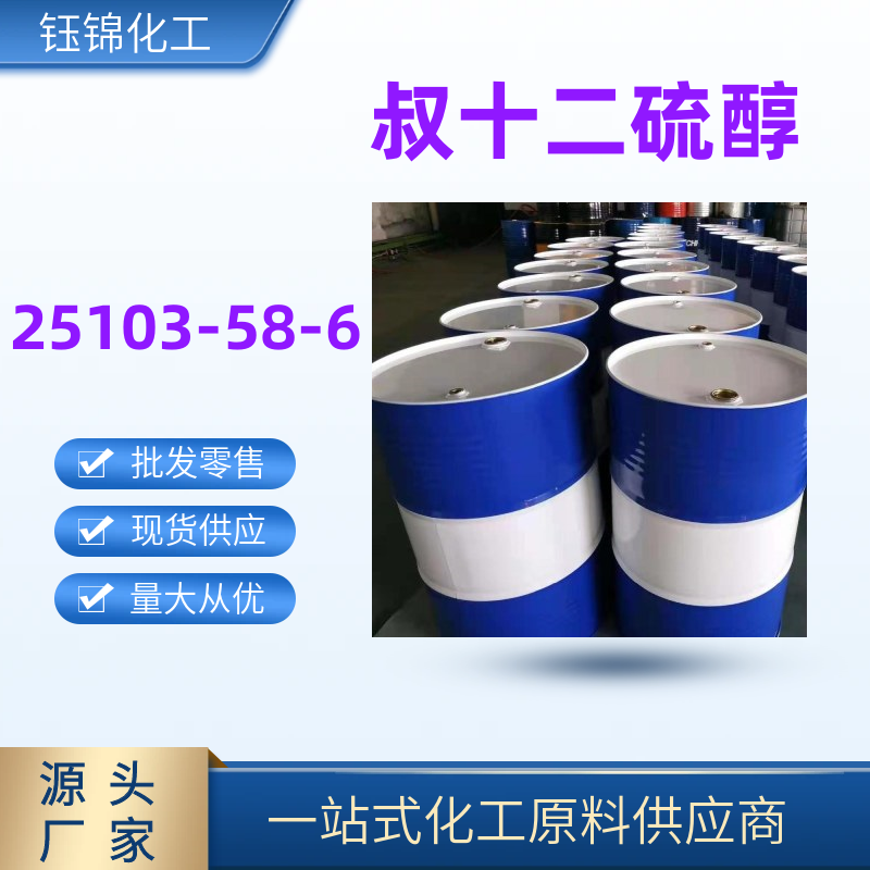 叔十二硫醇 精选货源 优级品含量99 一桶可发