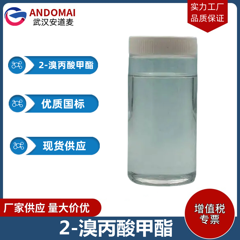 2-溴丙酸甲酯 工业级 国标 有机合成