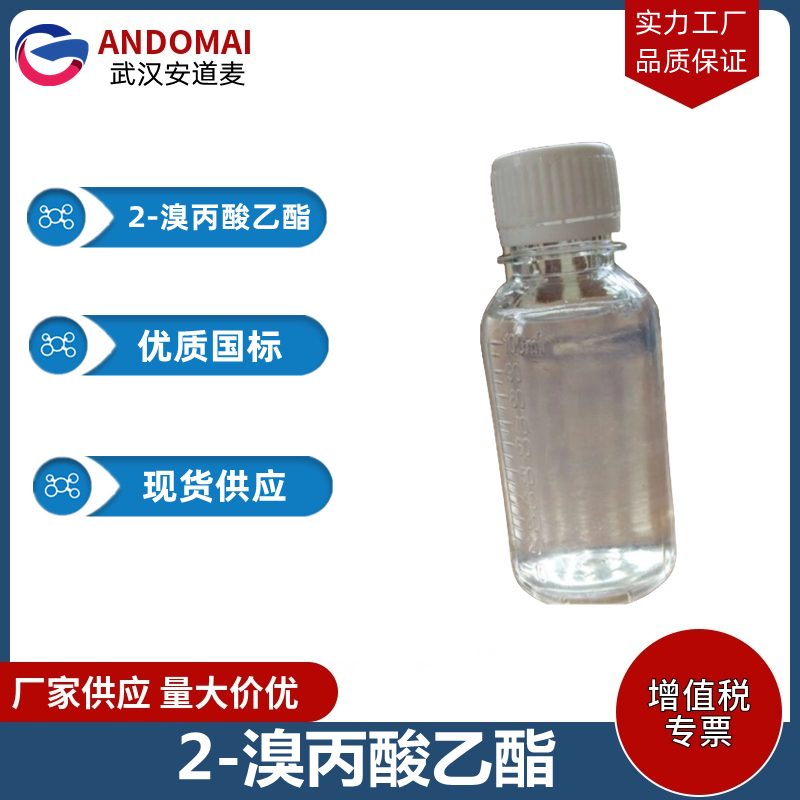 2-溴丙酸乙酯 工业级 国标 有机合成