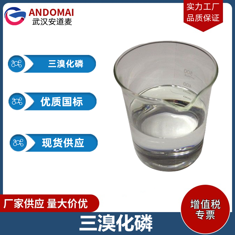 三溴化磷 工业级 国标 有机合成