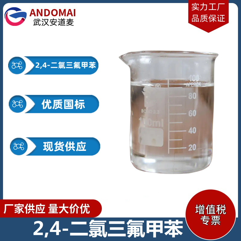 2,4-二氯三氟甲苯 工业级 国标 有机合成