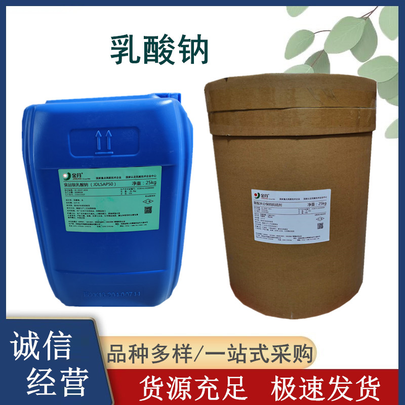食品级乳酸钠 粉末液体 酸度调节剂食品原料