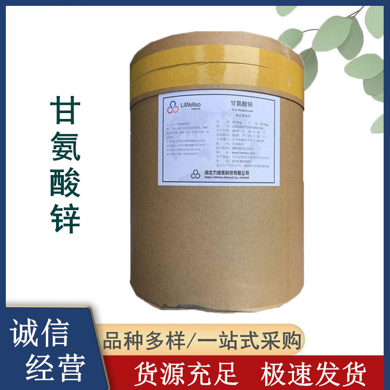 食品级甘氨酸锌 蝥合物水溶性 营养强化剂