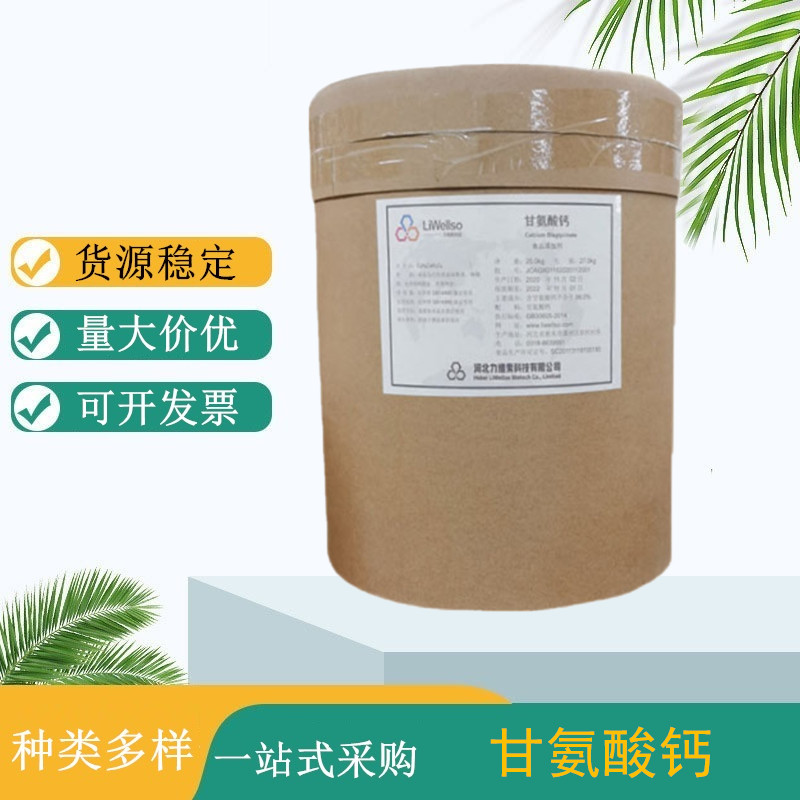 食品级甘氨酸钙 氨基酸螯合钙 钙含量19-20% 食品饲料用