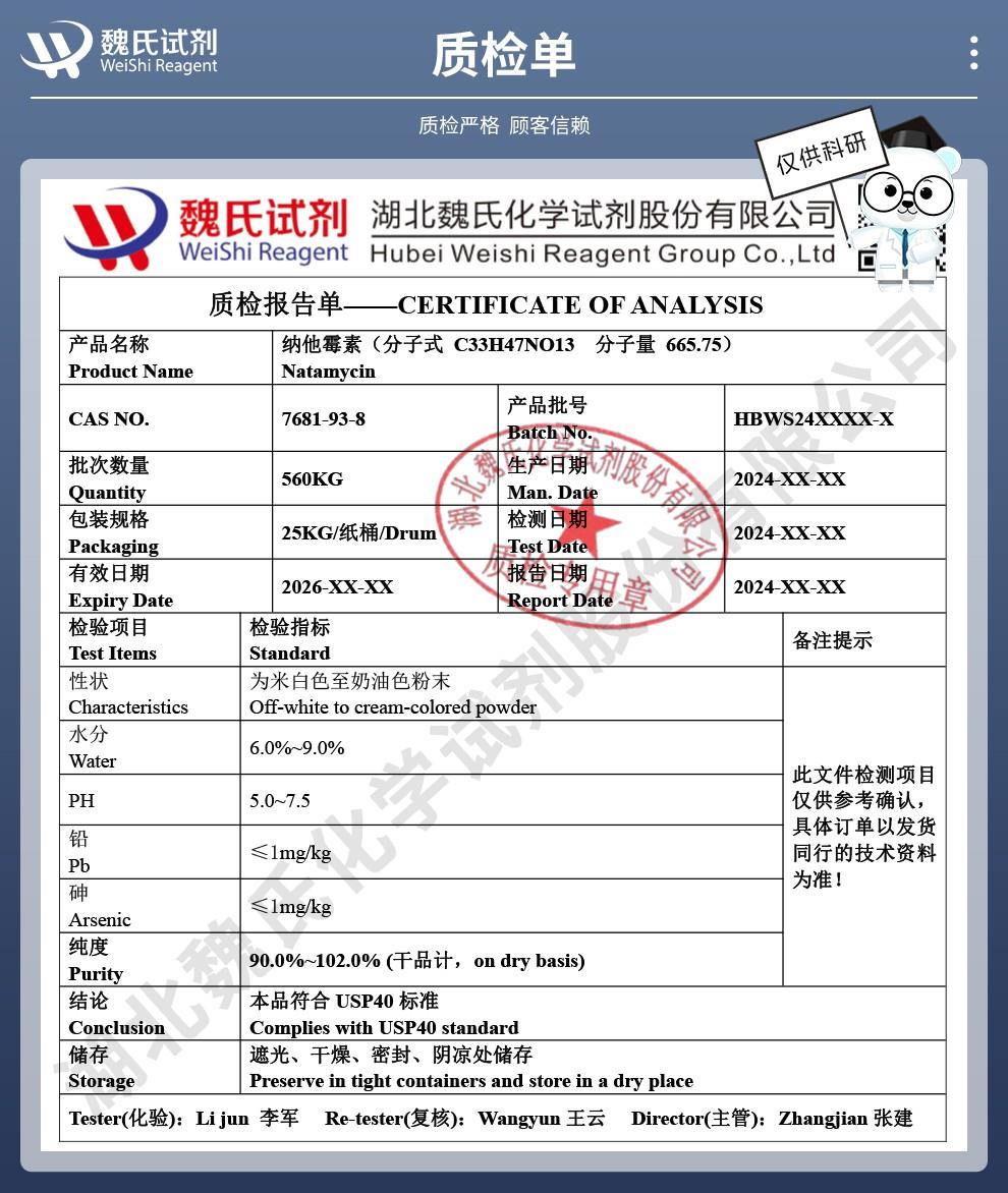 技术资料14——纳他霉素—7681-93-8_04.jpg