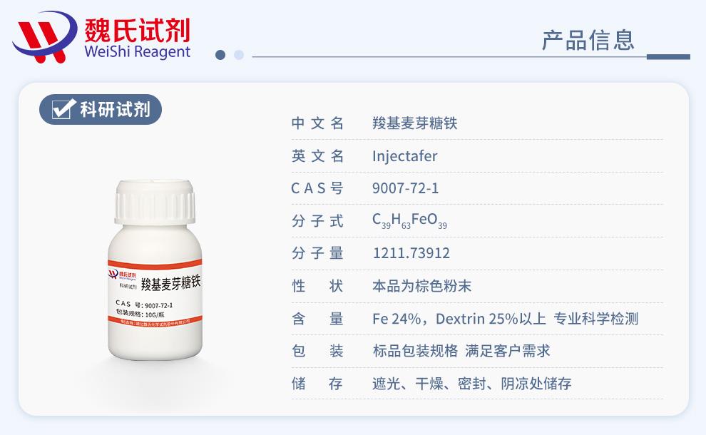 羧基麦芽糖铁——9007-72-1产品信息.jpg