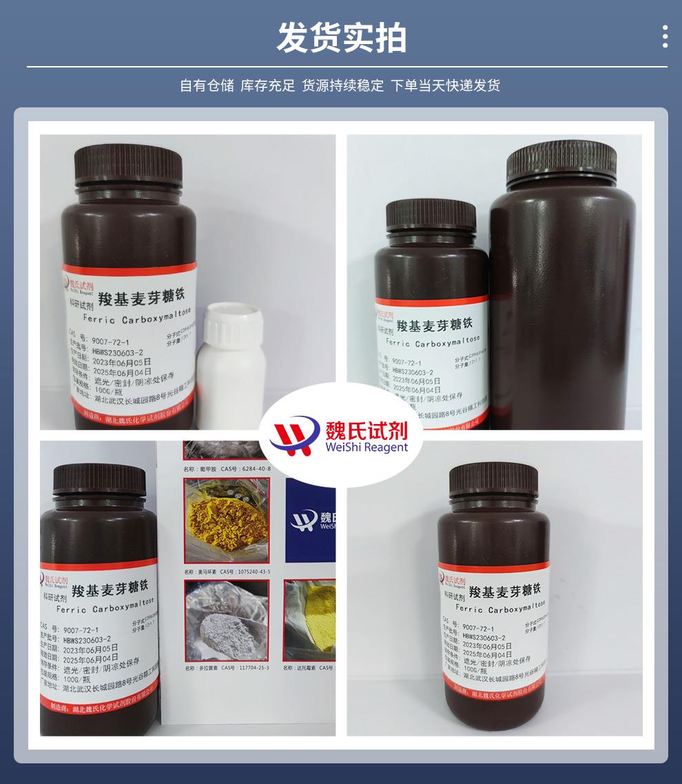 羧基麦芽糖铁——9007-72-1发货实拍.jpg