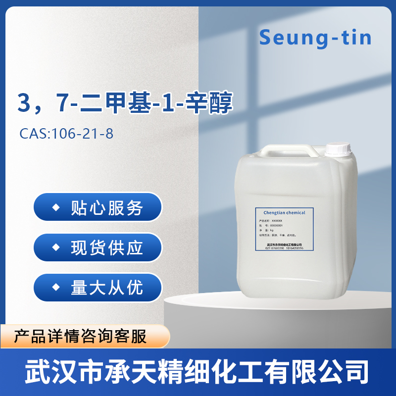 3，7-二甲基-1-辛醇   四氢香叶醇 106-21-8