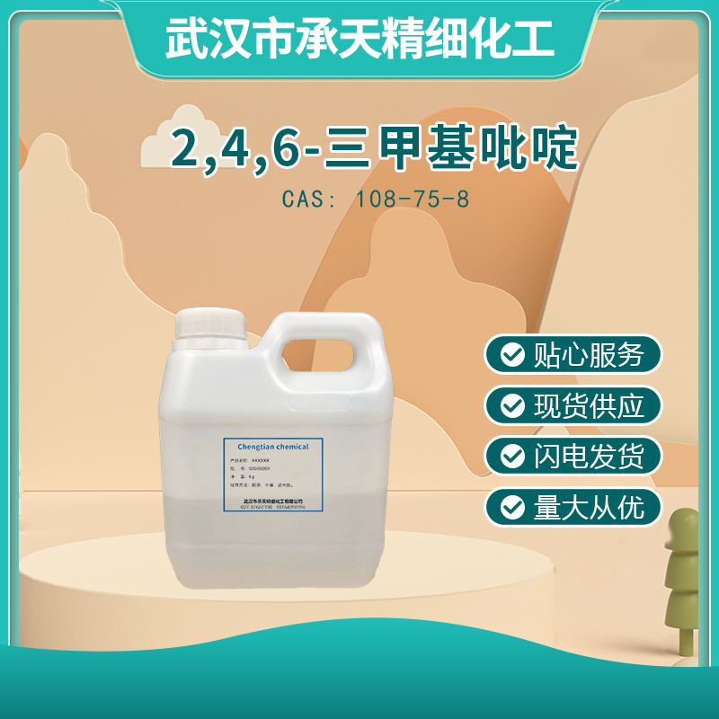 2,4,6-三甲基吡啶 108-75-8