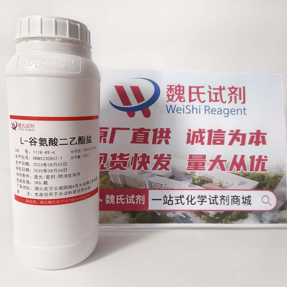 L-谷氨酸二乙酯盐酸盐专业技术人员提供售后服务  放心采购 安心使用 质量问题包退包换