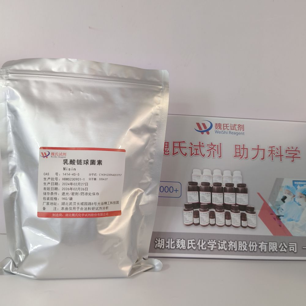 乳酸链球菌素现货库存 下单当天发货  欢迎咨询订购