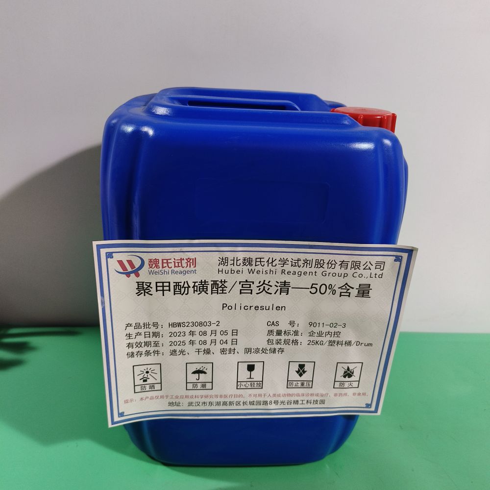 聚甲酚磺醛/宫炎清优质现货库存   下单当天发货  欢迎咨询