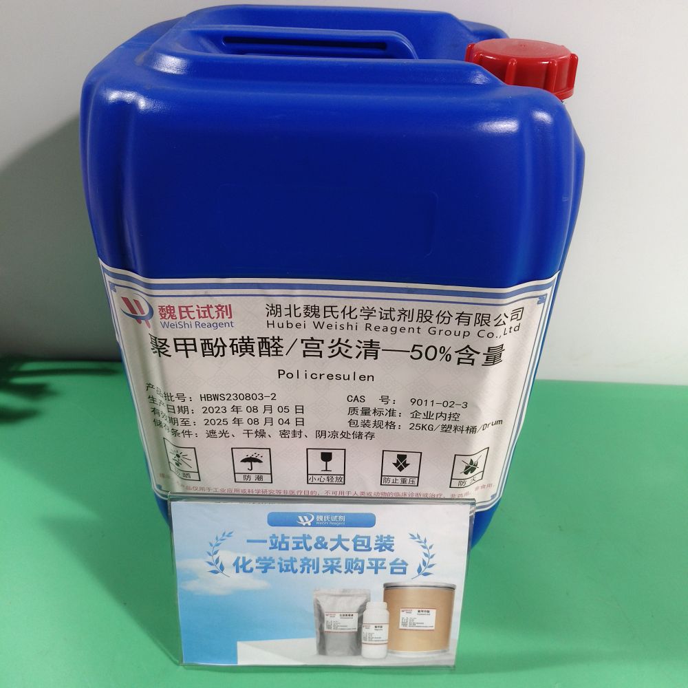 聚甲酚磺醛/宫炎清优质现货库存   下单当天发货  欢迎咨询