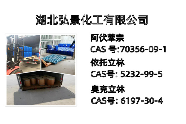 巴松1789|阿伏苯宗|70356-09-1